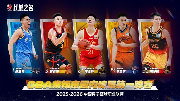 CBA官宣最佳阵容：胡金秋贺希宁庞峥麟领衔一阵 周琦领衔二阵